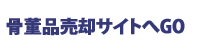 骨董品売却サイトへGO